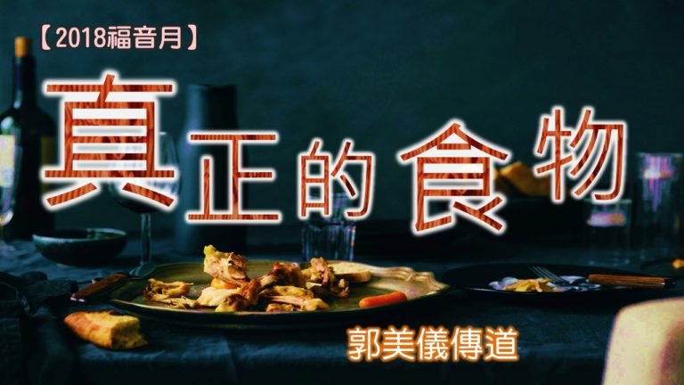 Read more about the article 20180408高雄基督之家主日崇拜-真正的食物