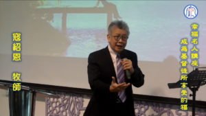 20180422高雄基督之家主日崇拜-幸福名人講座-成為基督徒所享受的福