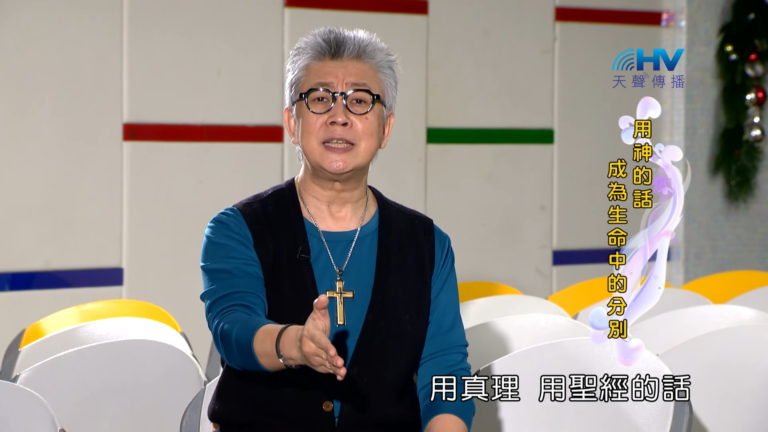 Read more about the article 20180414恩典365 – 出路-雅各 – 世界的價值觀 : 用神的話 成為生命中的分別