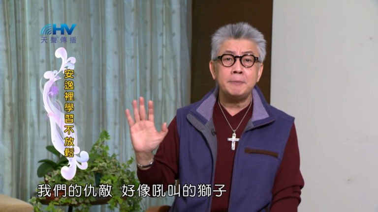 Read more about the article 20180523恩典365 – 築夢-約瑟 – 吼叫獅子 : 安逸裡學習不放鬆