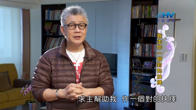 Read more about the article 20180527恩典365 – 築夢-約瑟 – 孰輕孰重 : 靠主作一個對的抉擇