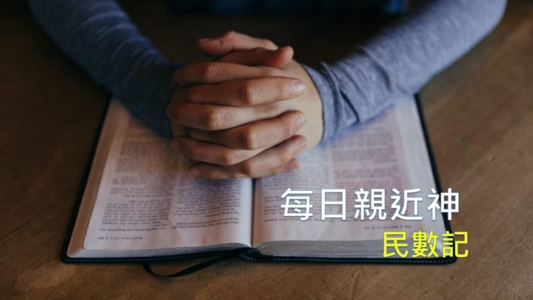 Read more about the article 每日親近神 05/15 民數記 第9天