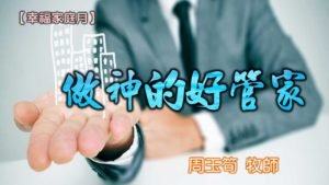 20180610高雄基督之家主日信息-幸福家庭月-做神的好管家