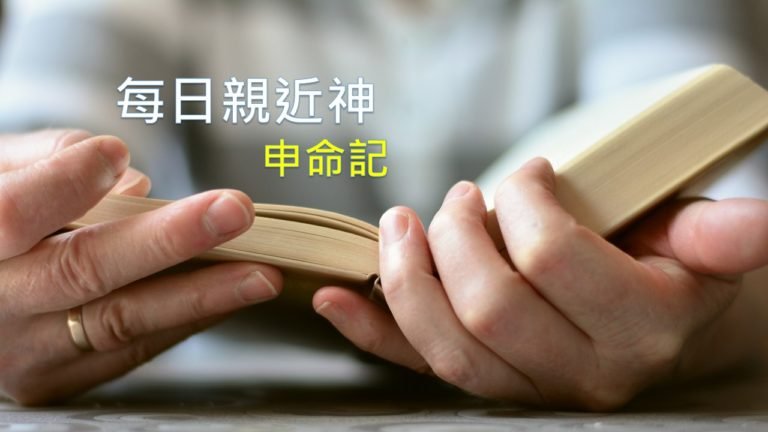 Read more about the article 每日親近神 07/09 申命記 第22天