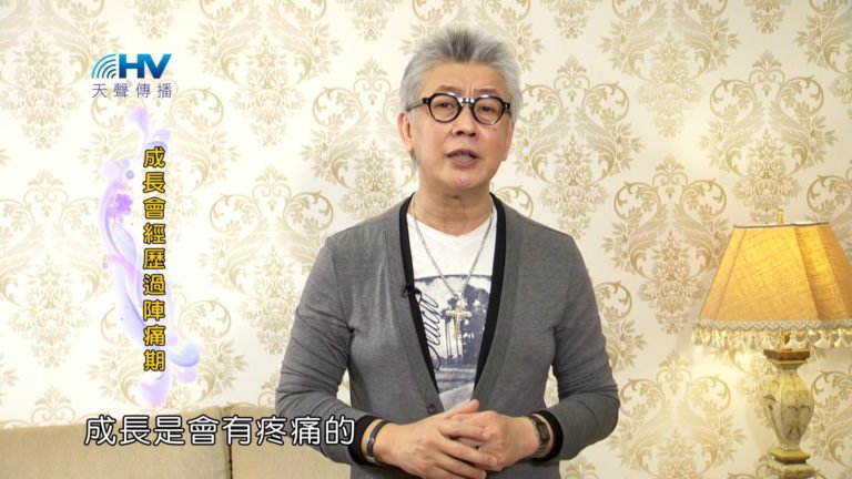 Read more about the article 20180624恩典365 – 築夢-約瑟 – 成長歷程 : 成長會經歷過陣痛期