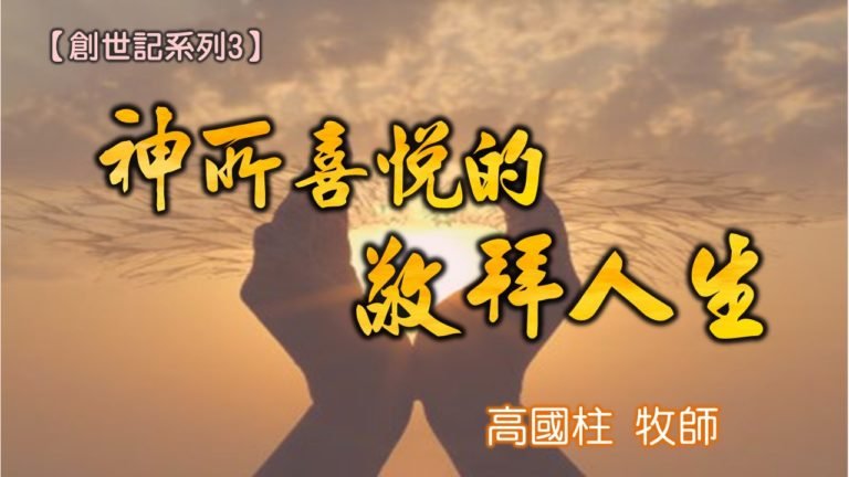 Read more about the article 20180701高雄基督之家主日信息-創世記系列三-神所喜悅的敬拜人生