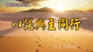 20180708高雄基督之家主日信息-創世記系列四-與主同行-以諾與主同行