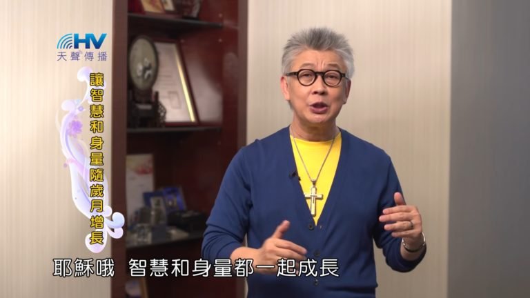 Read more about the article 20180729恩典365 – 築夢-約瑟 – 成熟10-預先防範 : 讓智慧和身量隨歲月增長