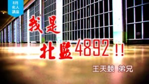 20180819高雄基督之家主日信息-名人講座-王天競弟兄-我是北監4892