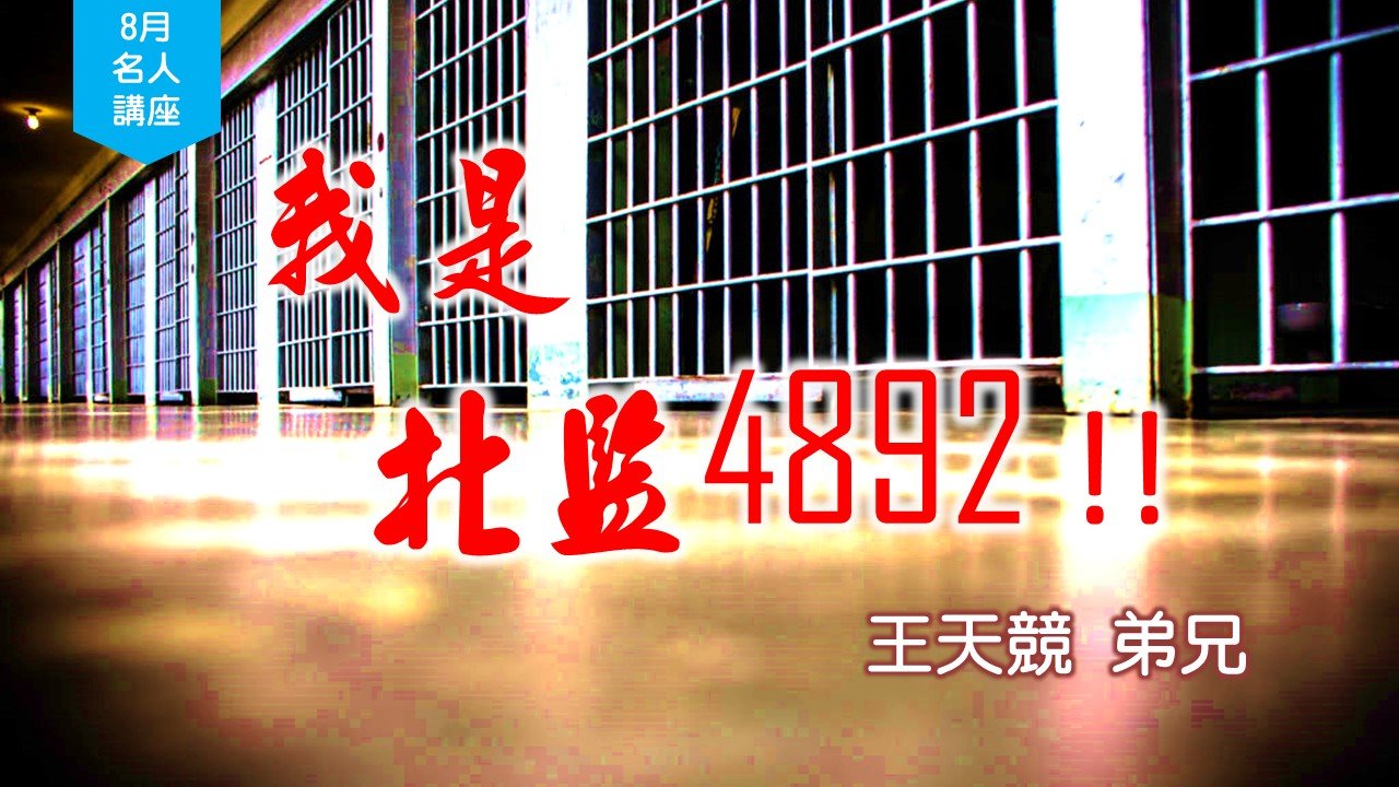 You are currently viewing 20180819高雄基督之家主日信息-名人講座-王天競弟兄-我是北監4892