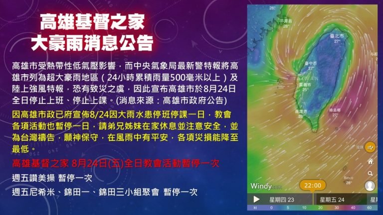 Read more about the article [教會公告]高雄基督之家大豪雨消息公告
