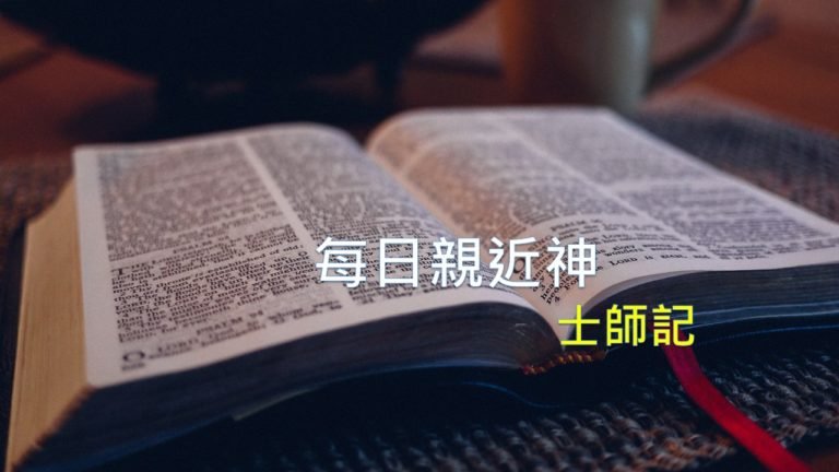 Read more about the article 每日親近神 09/15 士師記 第20天