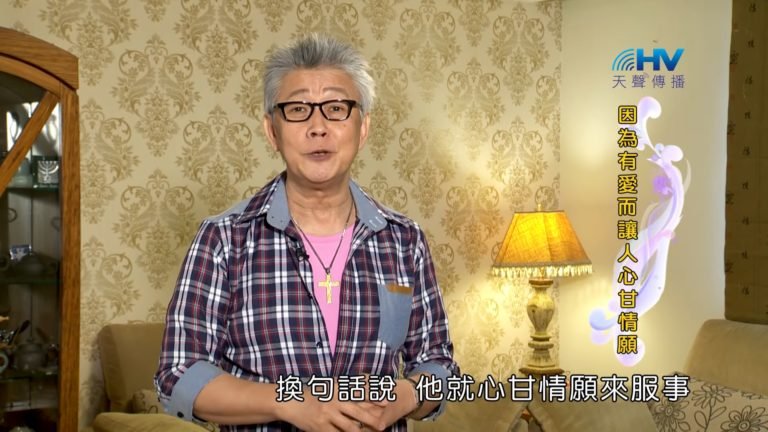 Read more about the article 20180811恩典365 – 築夢-約瑟 – 得著人心 : 因為有愛而讓人心甘情願