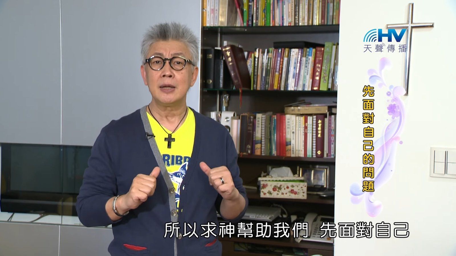 You are currently viewing 20180910恩典365 – 說話的藝術 – 論斷是自我中心 : 先面對自己的問題