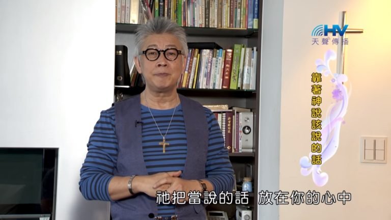 Read more about the article 20180929恩典365 – 說話的藝術 – 聖靈的啟示 : 靠著神說該說的話