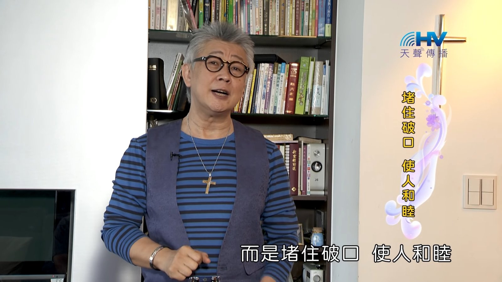 You are currently viewing 20180930恩典365 – 說話的藝術 – 拒絕惡言 : 堵住破口 使人和睦