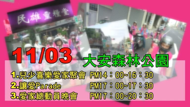 Read more about the article 【愛家即時新聞】愛家公投倒數第四週