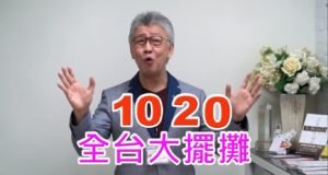 1124愛家公投-倒數第五周即時新聞-寇紹恩牧師