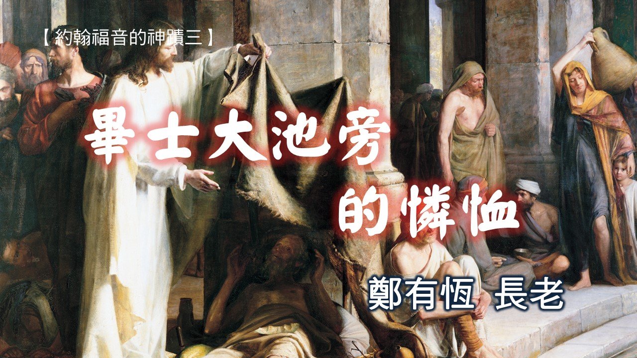 You are currently viewing 20181021高雄基督之家主日信息-畢士大池旁的憐恤