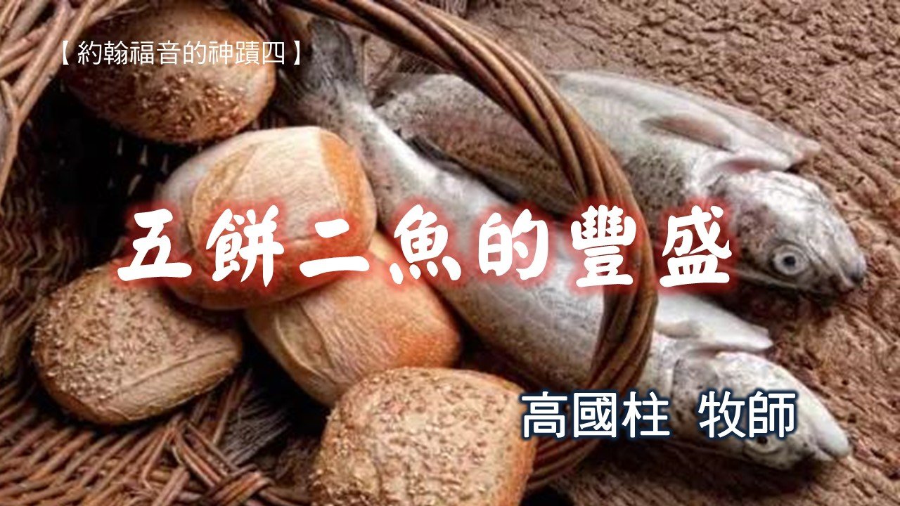 You are currently viewing 20181028高雄基督之家主日信息-五餅二魚的豐盛