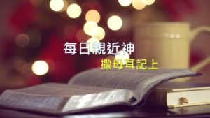 每日親近神 10/28 撒母耳記上 第14天