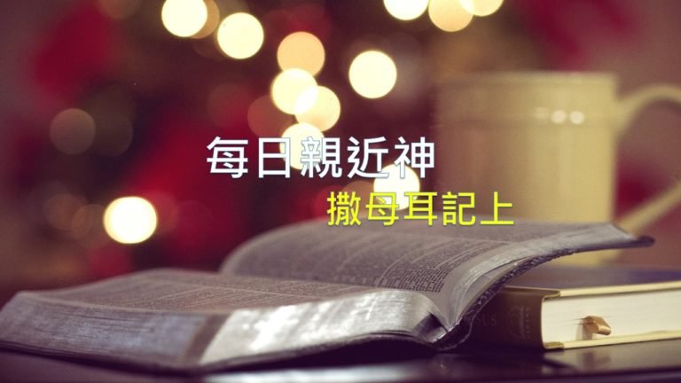 Read more about the article 每日親近神 10/18 撒母耳記上 第4天
