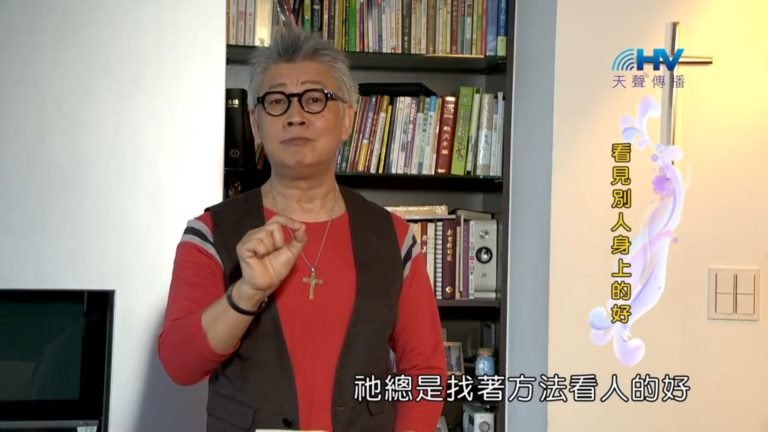 Read more about the article 20181004恩典365 – 說話的藝術 – 看別人的好 : 看見別人身上的好