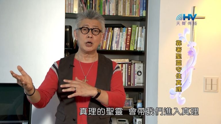 Read more about the article 20181007恩典365 – 說話的藝術 – 倚靠聖靈 : 靠著聖靈守住真理