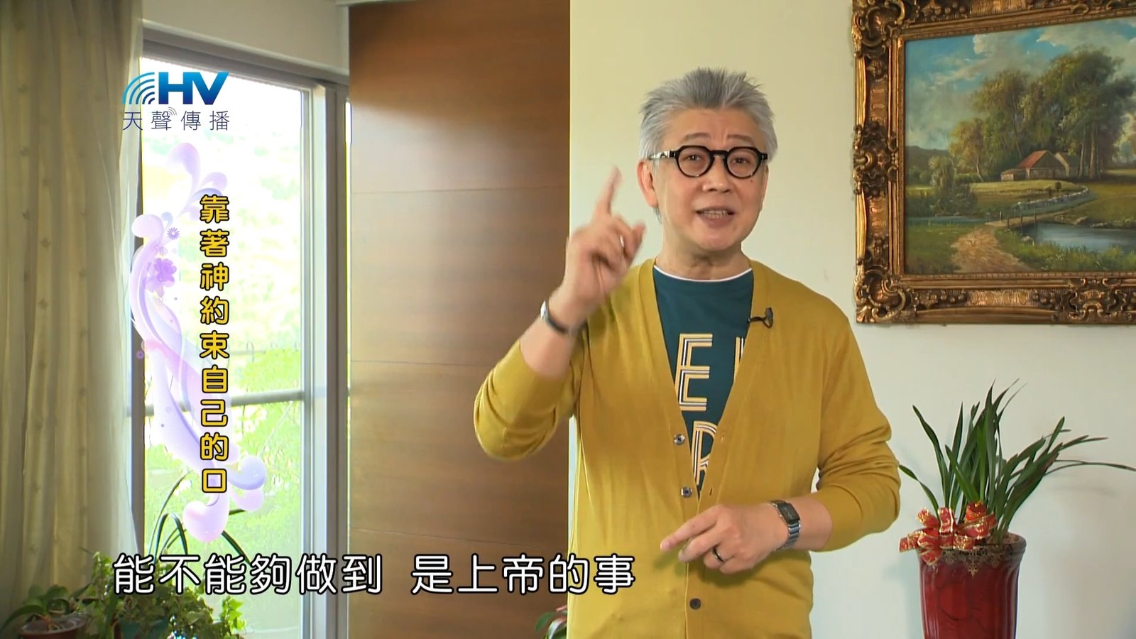 You are currently viewing 20181008恩典365 – 說話的藝術 – 分別為聖 : 靠著神約束自己的口