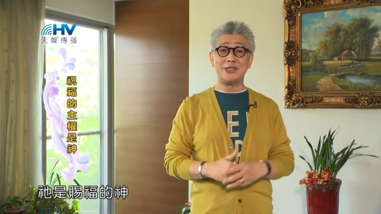 Read more about the article 20181012恩典365 – 說話的藝術 – 選擇祝福 : 祝福的主權是神