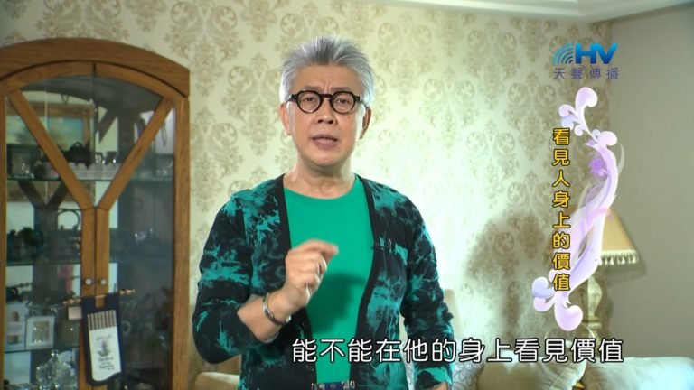Read more about the article 20181019恩典365 – 說話的藝術 – 看見價值 : 看見人身上的價值