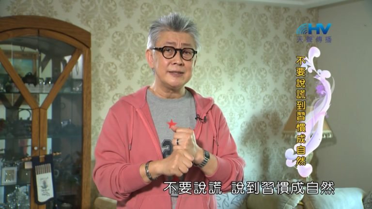 Read more about the article 20181027恩典365 – 說話的藝術 – 不可習慣說謊 : 不要說謊到習慣成自然