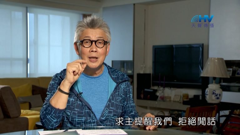 Read more about the article 20181028恩典365 – 說話的藝術 – 拒絕閒言 : 謹慎放鬆的時刻