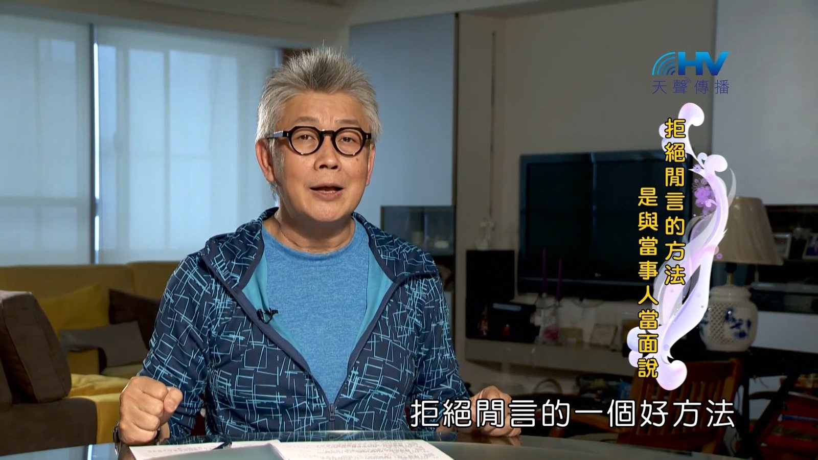 You are currently viewing 20181029恩典365 – 說話的藝術 – 有話當面說 : 拒絕閒言的方法是與當事人當面說