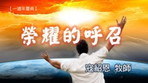20181104高雄基督之家主日信息-一週年慶典-榮耀的呼召