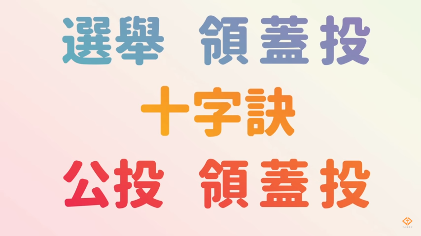 You are currently viewing 2018/11/24 投票十字訣