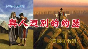 20190303高雄基督之家主日信息-以色列先祖四-與人迥別的約瑟