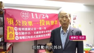 20181120愛家公投倒數第五天-楊寧亞牧師與眾牧者的呼籲