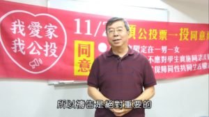 20181122愛家公投倒數第三天-蕭祥修牧師與眾牧者的呼籲