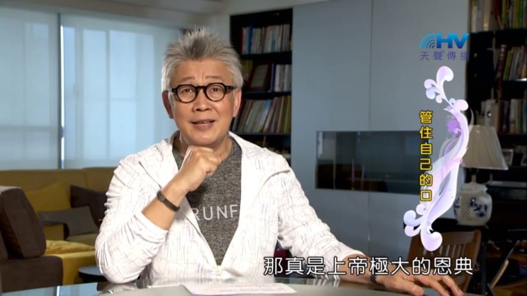 Read more about the article 20181102恩典365 – 說話的藝術 – 傳話洩漏密事 : 管住自己的口