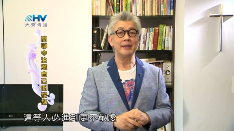 Read more about the article 20181109恩典365 – 說話的藝術 – 謹慎言語 : 閒聊中注意自己的說話