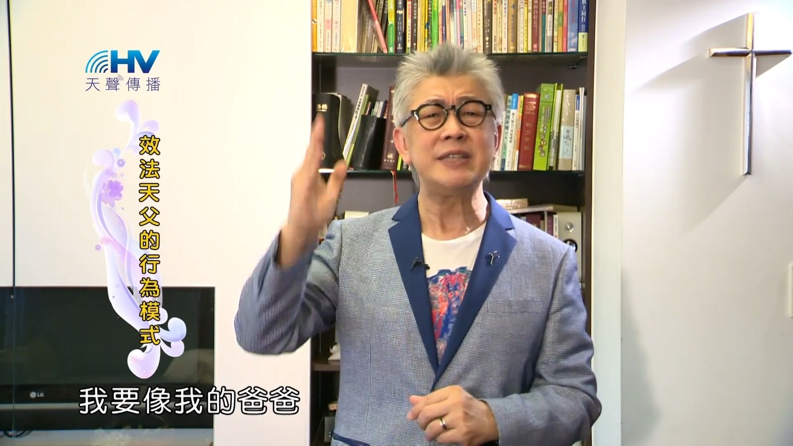 You are currently viewing 20181110恩典365 – 說話的藝術 – 尊貴的身分 : 效法天父的行為模式