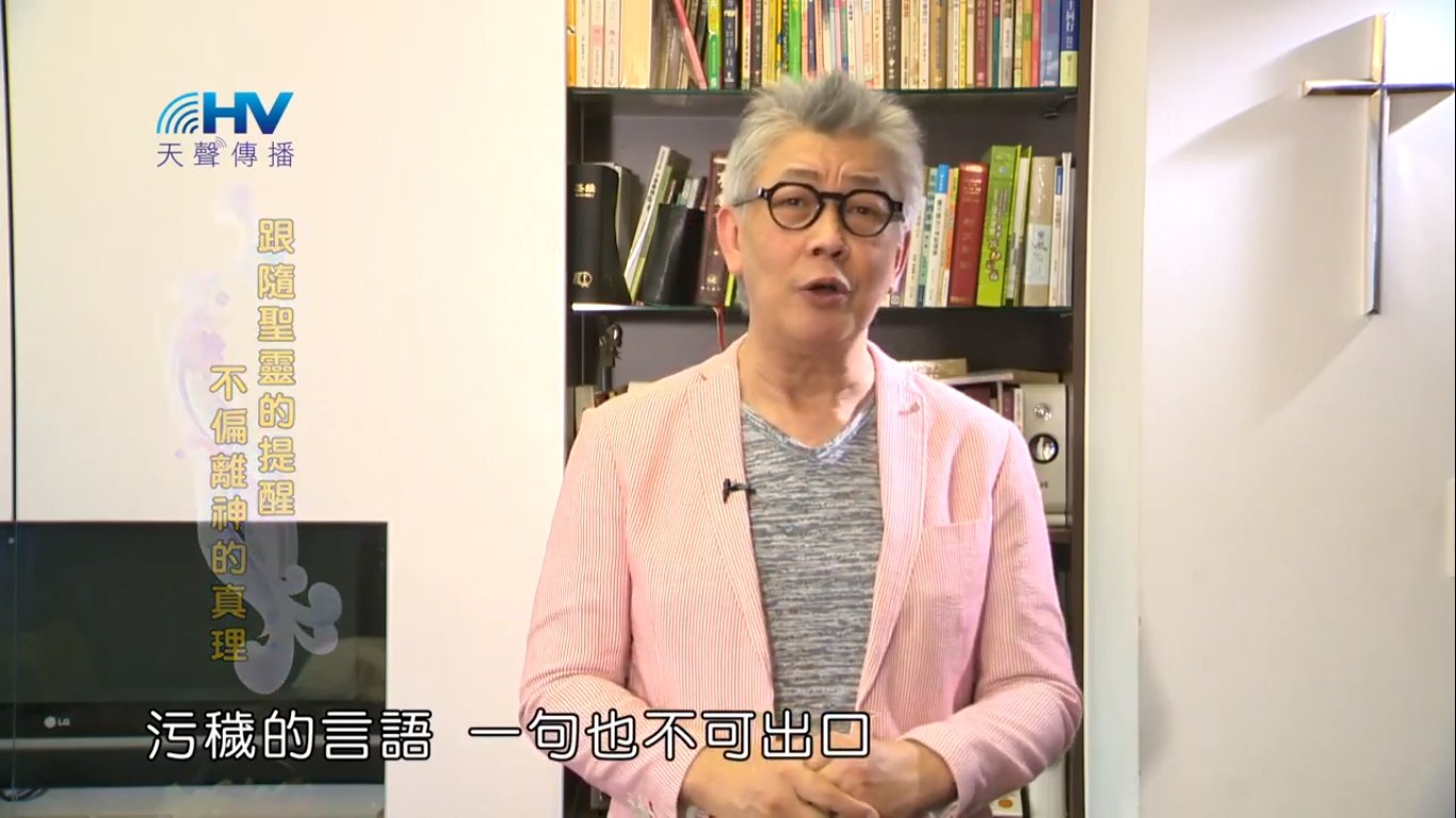 You are currently viewing 20181113恩典365 – 說話的藝術 – 拒絕污穢的言語 : 跟隨聖靈的提醒 不偏離神的真理