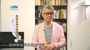 20181115恩典365 – 說話的藝術 – 小毛病 : 改掉生命中的壞毛病