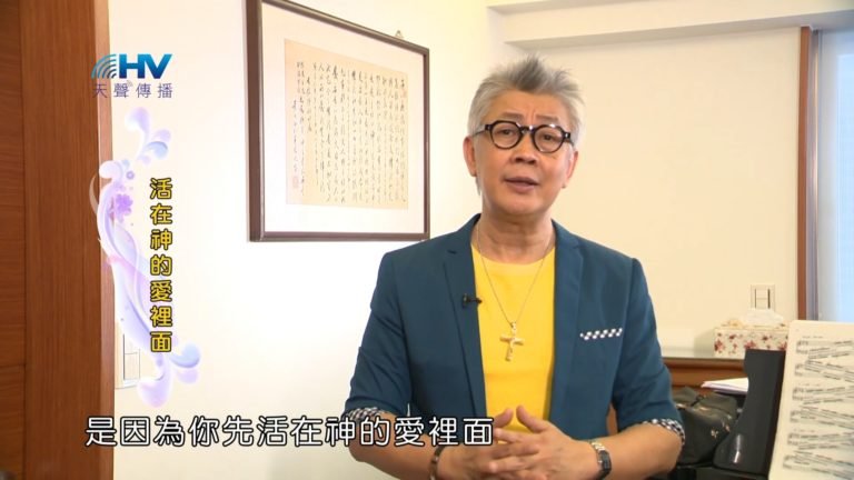 Read more about the article 20181124恩典365 – 說話的藝術 – 回應神的愛 : 活在神的愛裡面