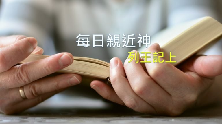 Read more about the article 每日親近神 2024/5/31 列王紀上 第12天