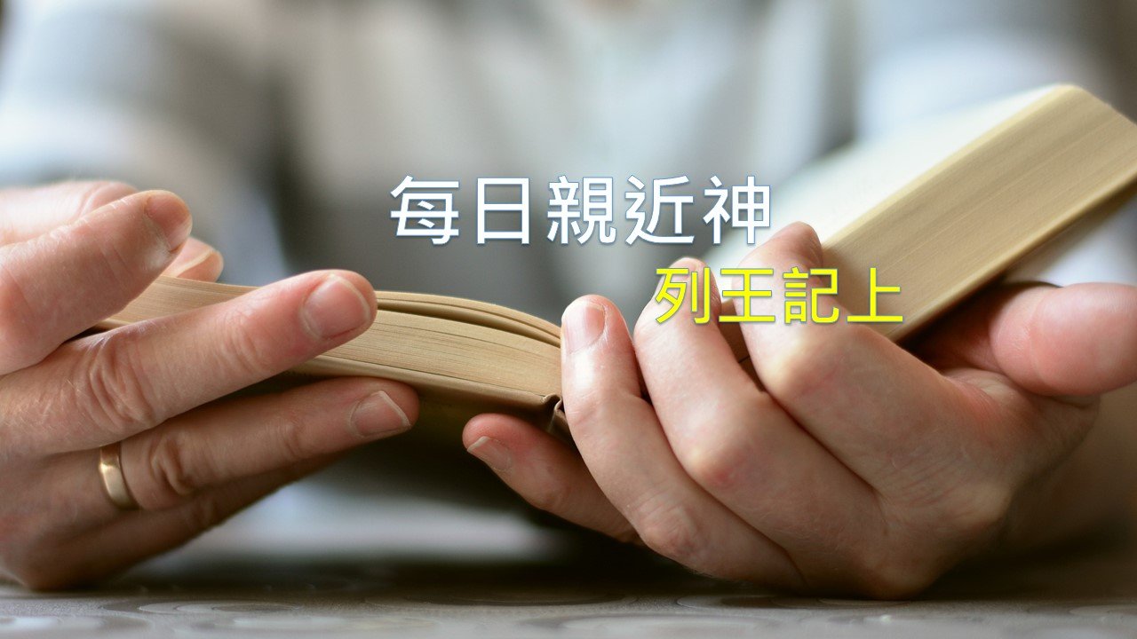 You are currently viewing 每日親近神 2024/5/31 列王紀上 第12天