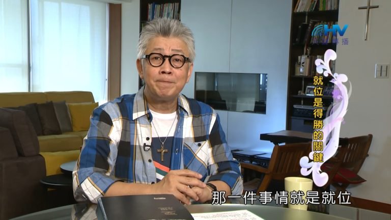 Read more about the article 20181221恩典365 – 士師 – 底波拉 10.得勝的關鍵 : 就位是得勝的關鍵