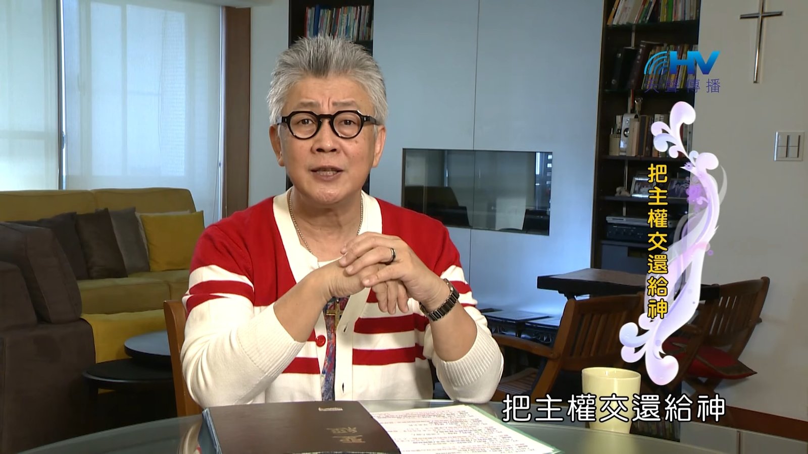 You are currently viewing 20181223恩典365 – 士師 – 底波拉 12.耶和華是王 : 把主權交還給神