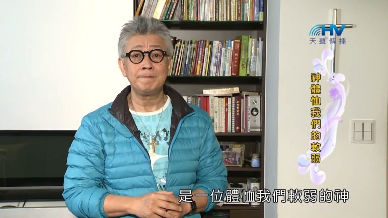 Read more about the article 20190102恩典365 – 士師 – 基甸 10.體恤軟弱 : 神體恤我們的軟弱